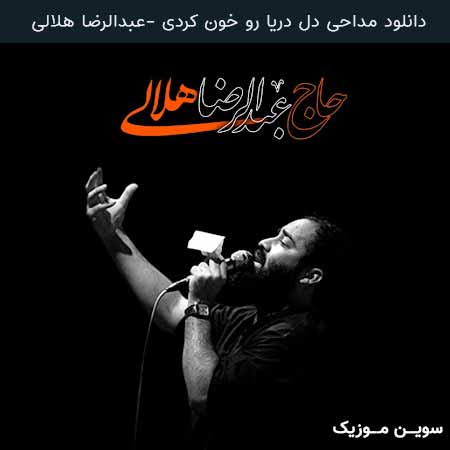 دانلود اهنگ دل دریا رو خون کردی عبدالرضا هلالی